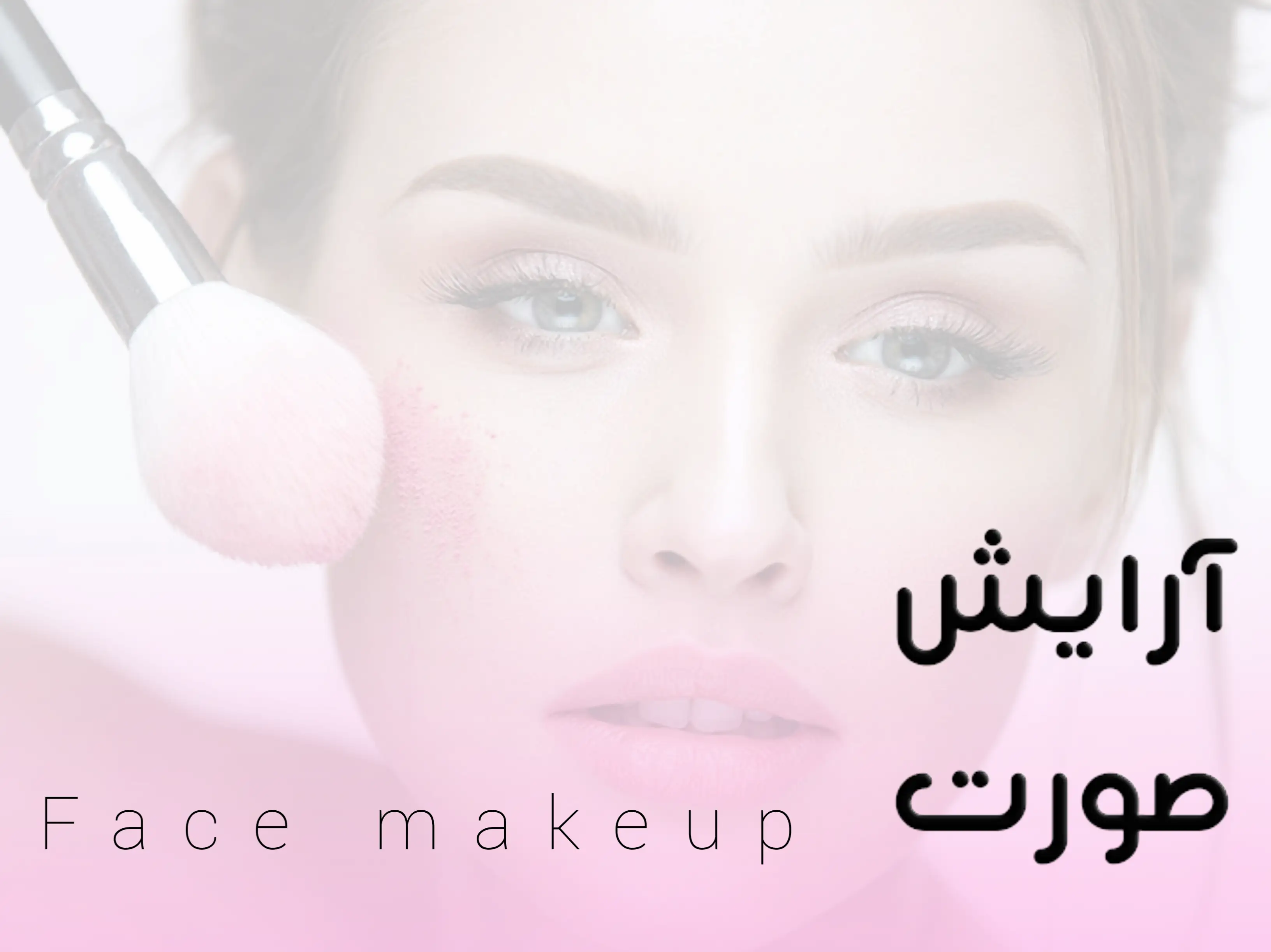 آرایش صورت
